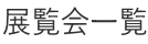 展覧会一覧