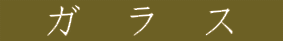 ガラス