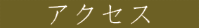 アクセス　 