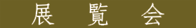 展覧会案内